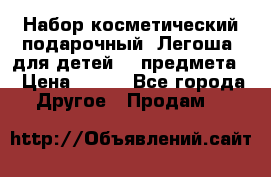 Набор косметический подарочный “Легоша“ для детей (2 предмета) › Цена ­ 280 - Все города Другое » Продам   